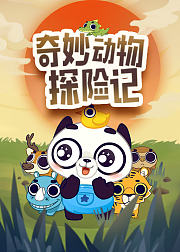 动画百科全书奇妙动物探险记
