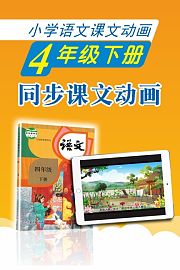 新教材小学语文同步动画课四年级下册