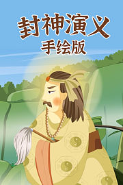 封神演义手绘版