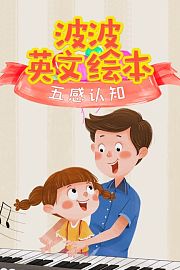 波波英文绘本：五感认知