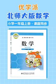 优学派北师大版数学·小学一年级上册·课程同步
