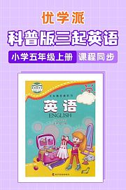优学派科普版三起英语·小学五年级上册·课程同步