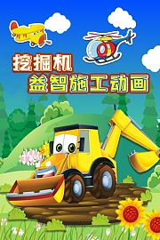 挖掘机益智施工动画