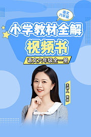 淘知视频书教材全解六年级语文（赠送配套书本）