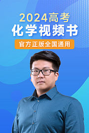 化学高考视频书全国通用（送配套书本礼盒）