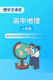 学王课堂人教版高中地理选择性必修3（资源_环境与国家安全）