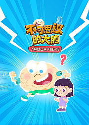 不可思议的大脑：了解自己从大脑开始