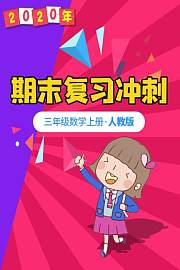 2020年期末复习冲刺三年级数学上册·人教版