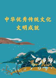 中华优秀传统文化文明成就