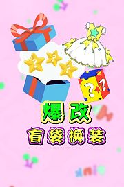 爆改盲袋换装