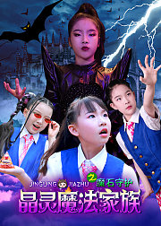 晶灵魔法家族之魔石守护