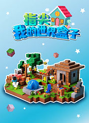 指尖我的世界盒子