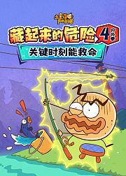 土豆逗严肃科普：藏起来的危险4