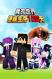 我的世界硬核生存100天