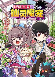 轩辕小豆之仙灵魔宠