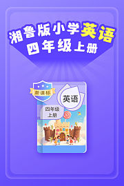 新课标湘鲁版小学英语四年级上册