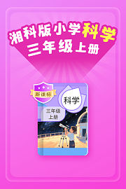 新课标湘科版小学科学三年级上册