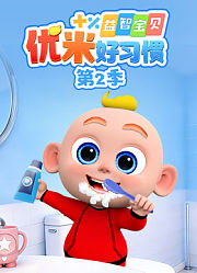 益智宝贝优米好习惯第2季