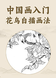 中国画入门花鸟白描技法