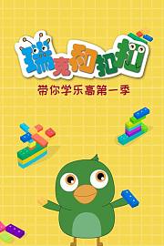 瑞克和扣扣带你学乐高第1季