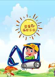 挖掘机益智乐园