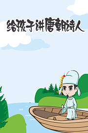 给孩子讲唐朝诗人