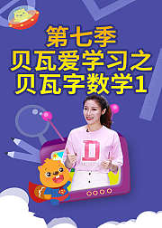 贝瓦爱学习第七集：贝瓦爱数学（1）