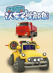 汽车世界之认车子学颜色第3季