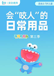 幼儿安全手偶动画片海鸥救援队第3季