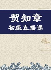 贺知章