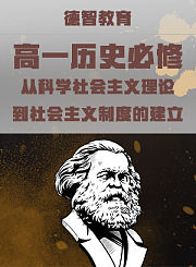 德智高一历史必修-从科学社会主义理论到社会主义制度的建立