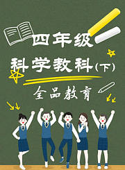 三年级科学教科下
