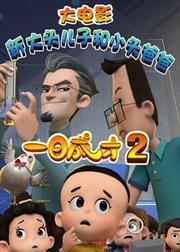 新大头儿子和小头爸爸之一日成才