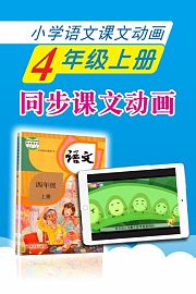 新教材小学语文同步动画课四年级上册