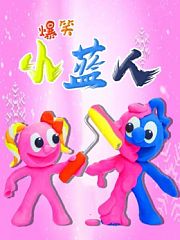爆笑小蓝人