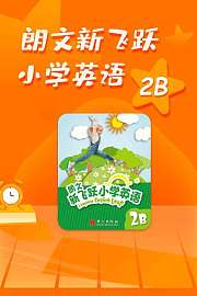 朗文新飞跃小学英语2B