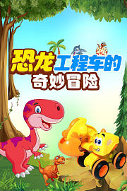 恐龙工程车的奇妙冒险
