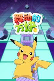 舞动的方块