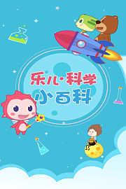 乐儿科学小百科