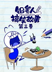 铅笔人搞笑故事第3季