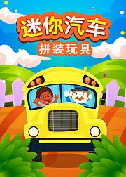 迷你汽车拼装玩具
