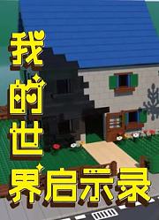 我的世界启示录