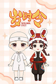岁时令