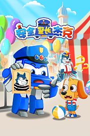 安全警长杰克