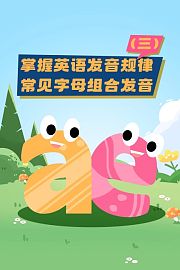 掌握英语发音规律（三）常见字母组合发音