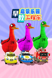 工程车早教启蒙乐园