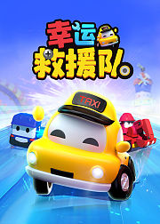 幸运救援队