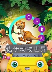 诺伊动物世界