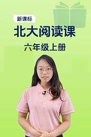 新课标北大阅读课六年级上册