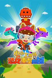 小小工程师：恐龙重型机械